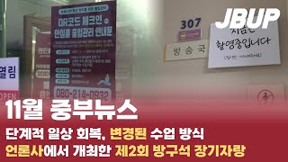 [중부대학교 언론사 중부뉴스] 11월 중부뉴스