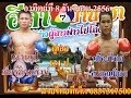 ศึกมวยไทย 7สี อาทิตย์ที่ 8 ธันวาคม 2556 เวทีมวยช่อง 7สี เวลา 13.00 น.พร้อมฟอร์มหลัง ศึกมวยไทย 7สี อาทิตย์ที่ 8 ธันวาคม 2556 เวทีมวยช่อง 7สี เวลา 13.00 น.พร้อมฟอร์มหลัง