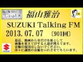 福山雅治 　Talking FM　2013.07.07〔901回〕 【音源の流用禁止】