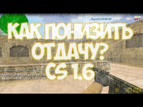 Как убрать визуальную отдачу в кс го 1 6 t взять режим бога в кс го