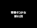 山咲トオル くまいもとこ 青春!タコ少女 第91回