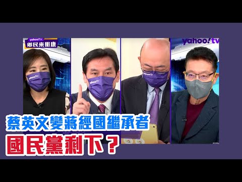 台灣-鄉民來衝康-20220124-當蔡英文變成蔣經國的繼承者 國民黨剩下什麼？