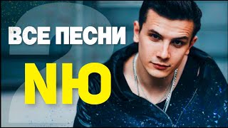 Юрий Николаенко (NЮ) ЧАСТЬ 2 🕺🏻 ALL SONGS. Best tracks 2021 in a row, compilation