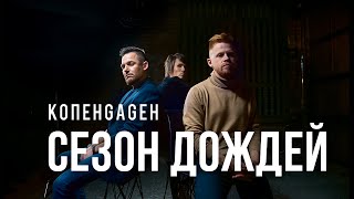 Копенgаgен - Сезон Дождей