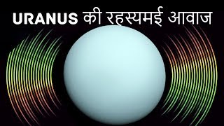 अरुण ग्रह की रहस्यमई आवाज | Mysterious Sound of Uranus Planet in space | Tech & Myths