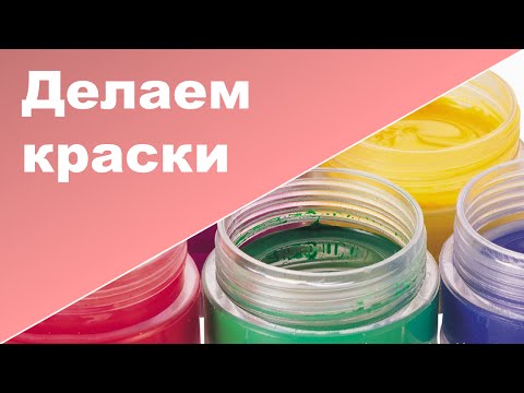 Краски своими руками в домашних условиях Краски своими руками в