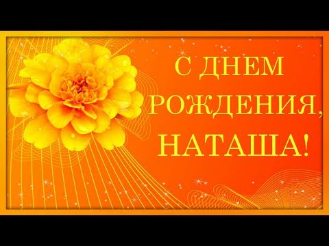 Поздравления музыкальные с днем рождения для наташи Поздравления музыкальные с днем рождения для наташи