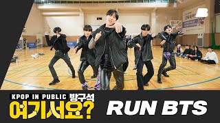 [방구석 여기서요?] 방탄소년단 BTS - 달려라 방탄 Run BTS | 커버댄스 Dance Cover