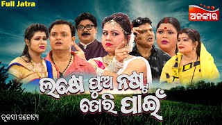 Lakhe Pua Nasta Tori Pain - ଲକଷ ପଅ ନଷଟ ତର ପଇ Superhit Full Jatra Tulasi Alankar Tv