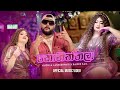Koniththala (කොනිත්තලා) - Vindula Lankeshwari x Kaizer Kaiz Official Music Video