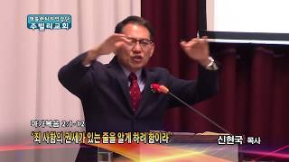 죄 사함의 권세가 있는 줄을 알게 하려함이라(막 2:1-12) 2018.05.15