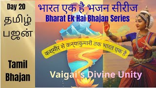 தமழ பஜன Kashmir Se Kanyakumari Tak भरत एक ह Vaigais Divine Unity Original Devotional Song