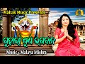 GUHARI SUNA BHAGAWANA NEW JAGANNATHA BHAJAN FT IRA MOHANTY | MALAYA MISHRA | GEETANJALI