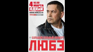 Николай Расторгуев Группа ЛЮБЭ Большой сольный концерт Город Владимир 2023 год