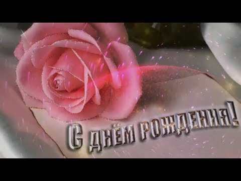 Клипы с днём рождения на ютубе Клипы с днём рождения на ютубе