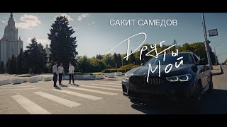 Сакит Самедов - Друг Ты Мой | New Official Video