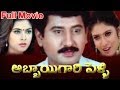 Abbai Gari Pelli Full Length Telugu Movie || Suman, Simran, Sanghavi