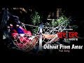 Odvut Prem Amar | Jamil | Ema Hossain | Rong Dhong Bengali Movie 2017
