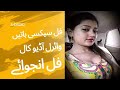 Pakistani Sexy Desi Audio call Full enjoy