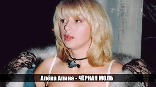 Алёна Апина - Чёрная Моль (Институтка)
