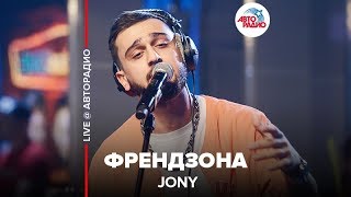 Jony - Френдзона