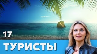 Сериал Туристы. Серия 17