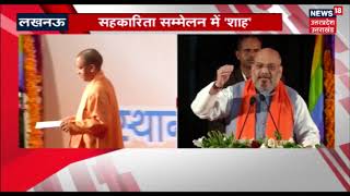 Amit Shah In UP Live Updates: Must Bring Cooperative Infrastructure In UP