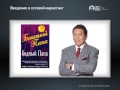 Введение в сетевой маркетинг. (Андрей Девитт - Издательство Info-DVD) Введение в сетевой маркетинг. (Андрей Девитт - Издательство Info-DVD)