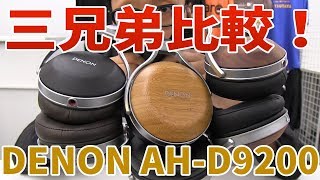 【新フラッグシップ登場】#DENON AH-D9200 リアルウッドシリーズ聴き比べ！