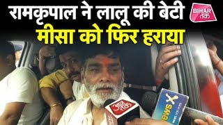 Patliputra से Ram Kripal Yadav ने फिर Lalu की बेटी Misa Bharti को हराया। Bihar Election Result 2019