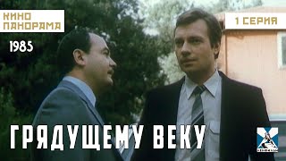 Грядущему Веку (1 Серия) (1985 Год) Драма