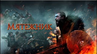 Мятежник | The Rebels (Фильм 2019) Приключения