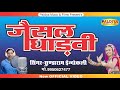Sundaram Indokali | जैसल धाड़वी | सुंडाराम इंदौकली | | jaisal dhadvi | Rajasthani bhajan Song 2020