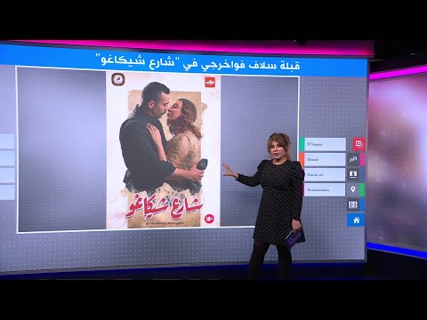 جدل واسع بسبب قبلة سلاف فواخرجي في المسلسل السوري “شارع شيكاغو”