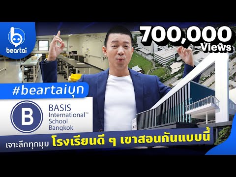 บุก BASIS Bangkok โรงเรียนที่ดีสอนกันแบบนี้ !