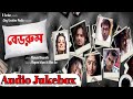 Bedroom Audio JUCKBOX (বেডরুম)। Moinak Bhowmik। Rupam Islam। Full Movie Songs। Bangla Band। 2022