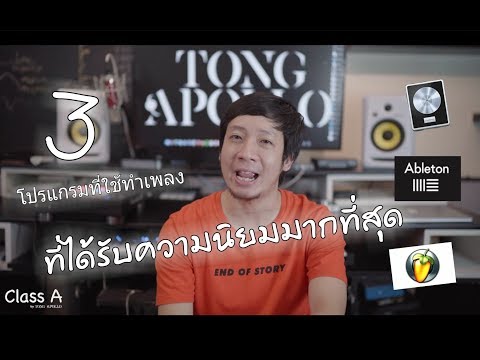 Class A 35 3โปรแกรมทำเพลงที่ได้รับความนิยมมากที่สุด