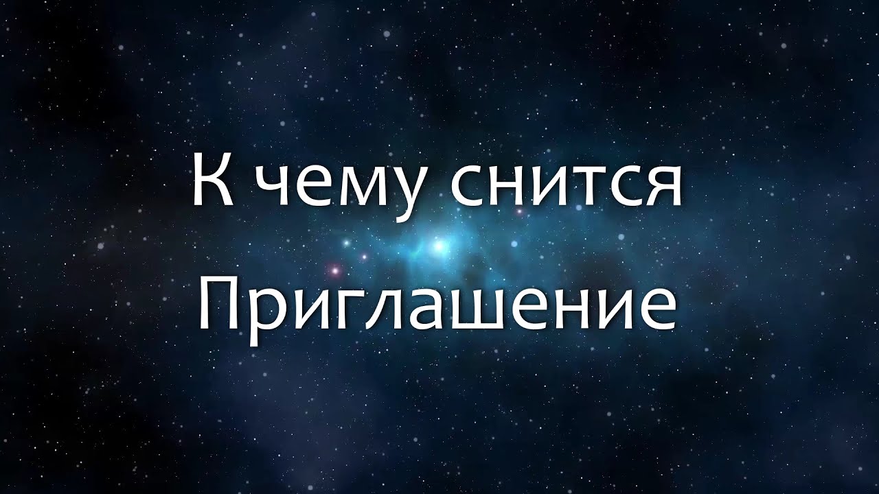 К чему сниться приглашение К чему сниться приглашение