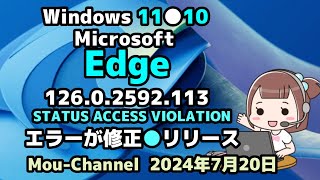 Windows 1110Microsoftedge126.0.2592.113Status Access Violationエラーが修正リリース