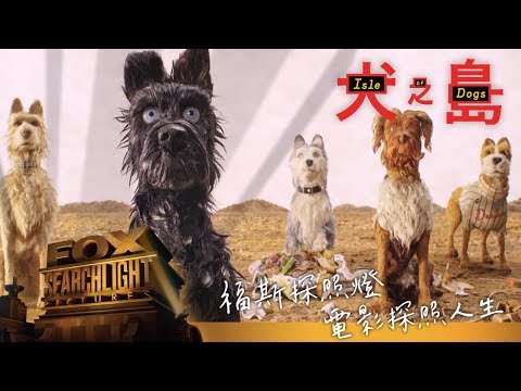 【犬之島】精彩片段 - 豆蔻登場篇