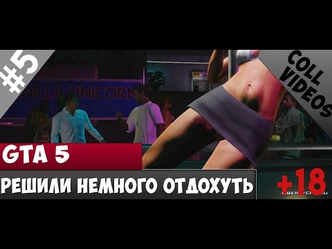 Секс После Стрип Клуба В Гта 5