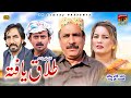 Nizami New Drama | Talak Yafta | Akram Nizami | TP Comedy