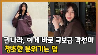 권나라, 이게 바로 국보급 각선미청초한 분위기는 덤