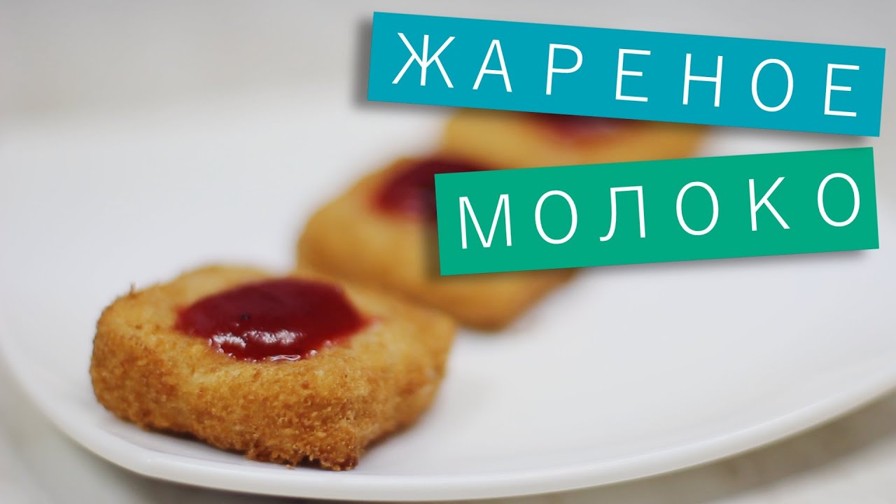 Жареное молоко рецепт отзывы Жареное молоко рецепт отзывы
