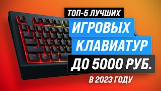 Лучшие игровые клавиатуры до 5000 рублей 🔥 Рейтинг 2023 года 🏆 ТОП–5 недорогих к