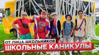 От Первого Лица: Школьные Каникулы ! Богатые Школьники Против Бедных Школьников !