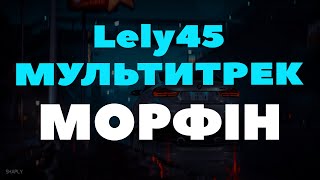 Lely45, Мультитрек - Морфін