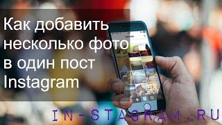 Как в инстаграмме сделать историю из нескольких Как в инстаграмме сделать историю из нескольких