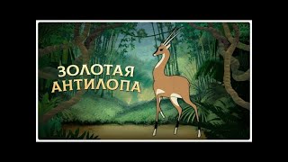Реакция Иностранцев На Советскую Анимацию: Золотая Антилопа [1954]