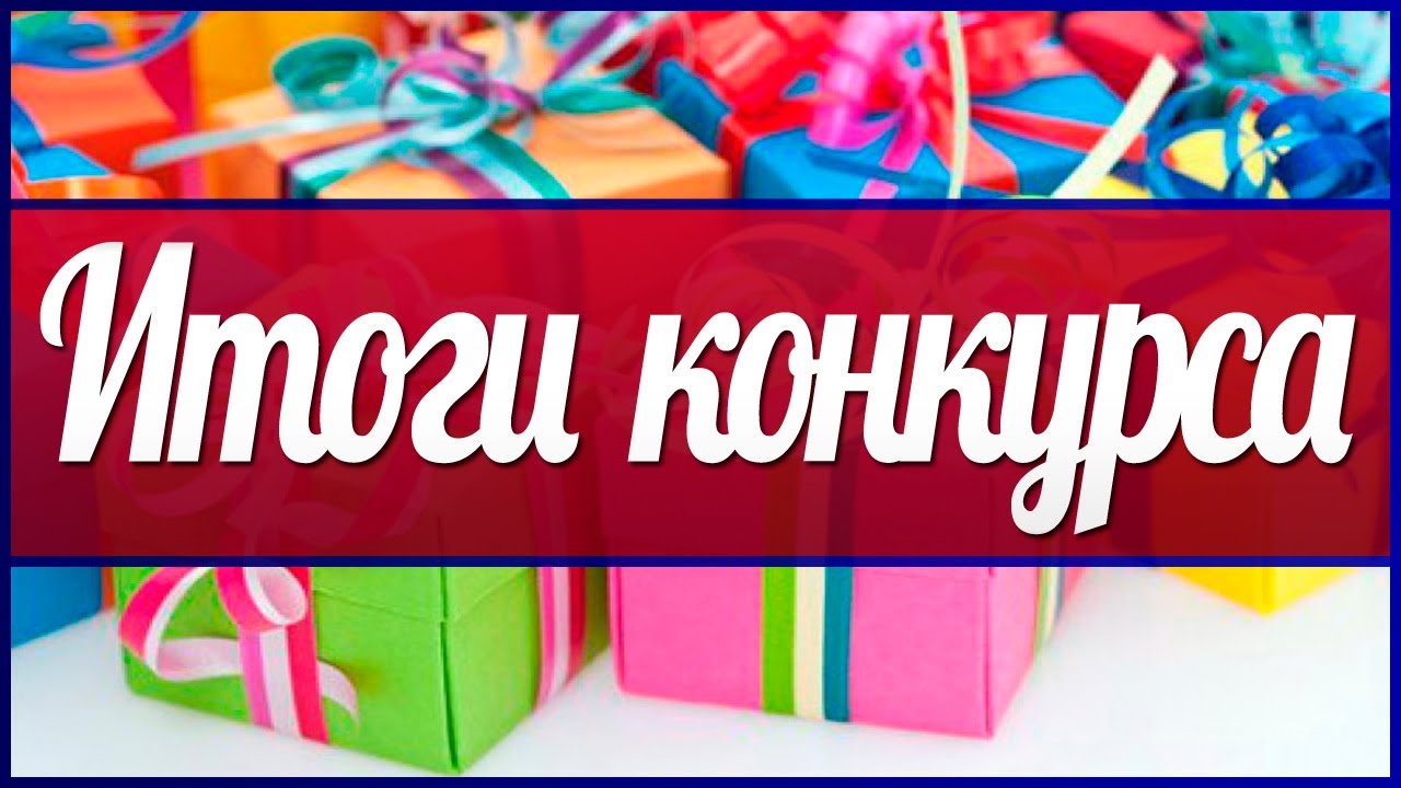Выбор победителя конкурса на ютубе Выбор победителя конкурса на ютубе